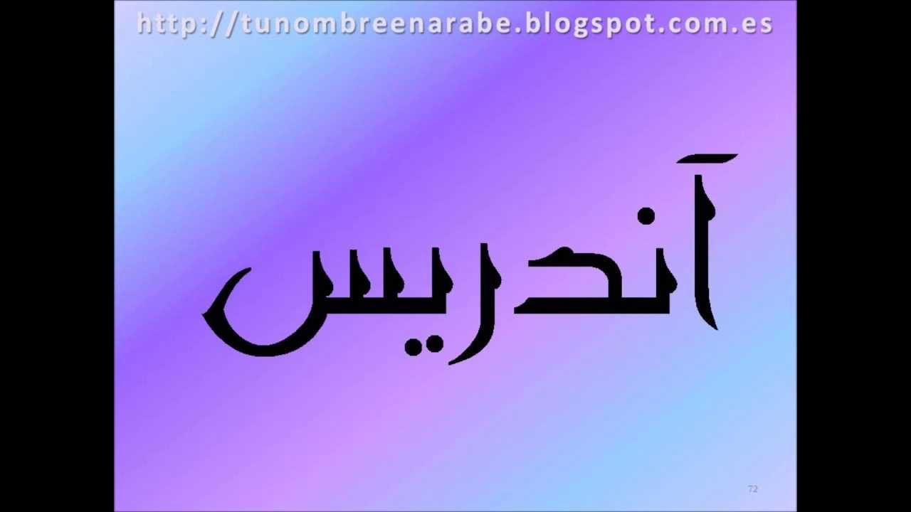 como se escribe andres en arabe